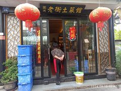 -瀏河老街土菜館(浏河店)