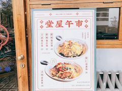 -堂屋糖水店(愚园店)