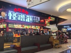 -怪噜范·贵阳小吃大排档(世纪金源店)