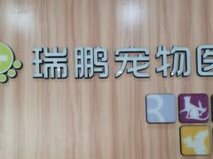 -瑞鹏·疫苗·绝育·宠物医院(广九店)