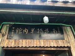 -南花桥羊肉馆老字号(乌镇店)