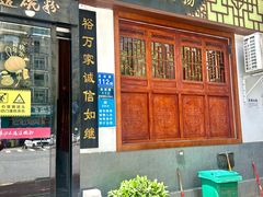 -易裕和·长沙米粉(友谊路店)