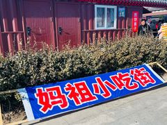 -天津妈祖文化园