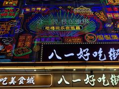 -八一好吃街·高品美食广场