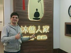 -沐善人家中医·推拿·理疗·三伏灸(新洲店)