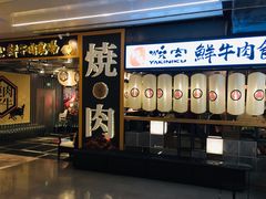 门面-好牛烧肉(世茂广场店)