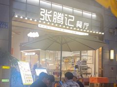 -张腾记茶餐厅(保利大都汇C区店)