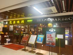 -巴犀烧烤(新崇光店)