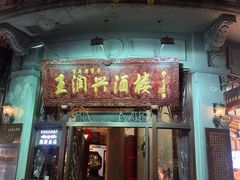 门面-皇饭儿·王润兴酒楼(河坊街店)