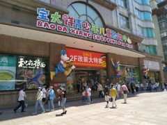 -宝大祥青少年儿童购物中心(南京东路店)