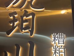 -琥珀川糟粕醋火锅(慈云寺店)