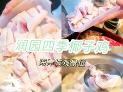 -润园四季椰子鸡火锅(南山海岸城店)