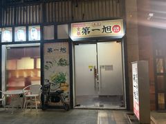 门面-本家京都第一旭拉面专门店