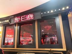 门面-新白鹿餐厅(西湖银泰店)