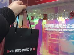 -国药中服免税(北京坊店)