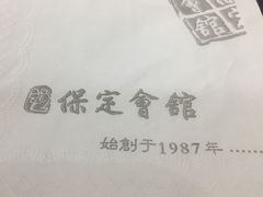 -保定会馆(红旗大街店)