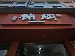 -福鼎褚翅