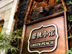 -碧桃小馆·民国宅院(西湖大道店)