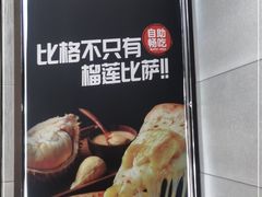 -比格比萨自助(花园路店)