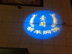 -壹阁胡羊焖饼(敦煌夜市店)