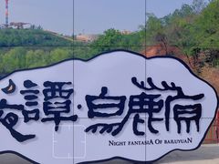 -白鹿原影视城