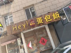 -Hey!蛋包饭(中山店)