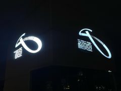 -福道