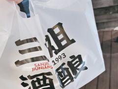 -三姐酒酿(老门东店)