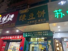 门面-华荣哲绿豆饼(泰安店)