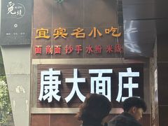 -康大口蘑面庄(将军街店)