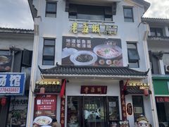 -老淮城·长鱼面(河下古镇店)