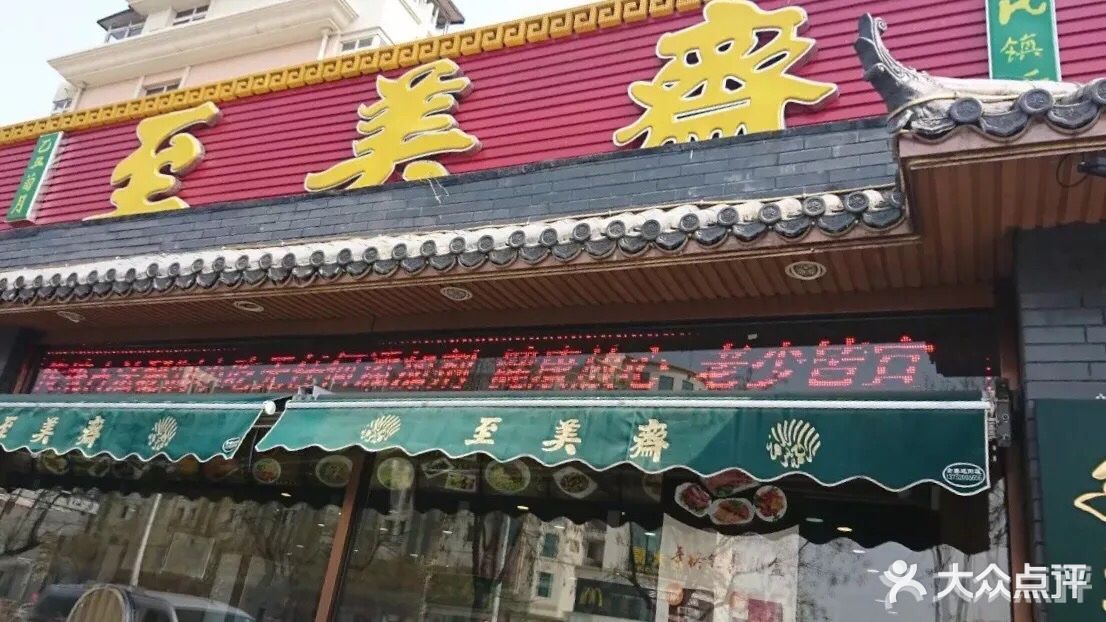 至美斋(复兴路店)图片 第273张