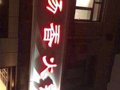 -湘肠香火锅店(团结湖店)