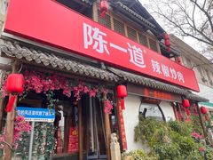 -陈一道辣椒炒肉·徐州菜(六中店)