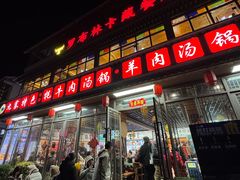 -九寨特色牦牛肉汤锅 羊肉汤锅