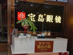 -宝岛眼镜(太原科技街店)