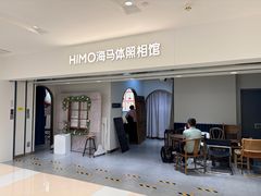 -海马体照相馆(北京apm店)