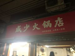 门面-威邵鸡煲(西华路总店)