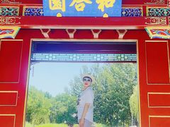 -河北省园博园