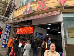 门面-花市豌杂面(民生路店)