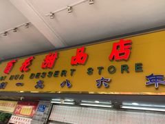 门面-百花传统甜品店(原址店)