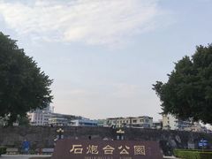 -石炮台公园