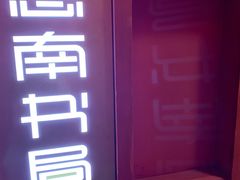 -思南书局(复兴中路店)