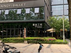 门面-麦田工坊(月湖店)