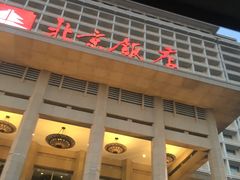 -北京饭店