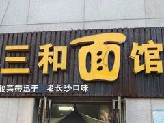 门面-刘氏三和面馆