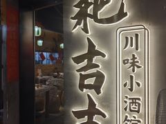 -耙吉吉川味小酒馆(本地人回头店)