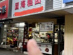-固海糕团店