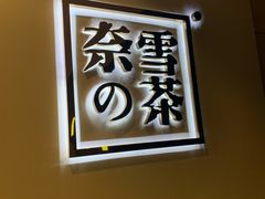 -奈雪的茶(领展中心城店)
