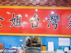 -金姐台湾菜(珠江路店)